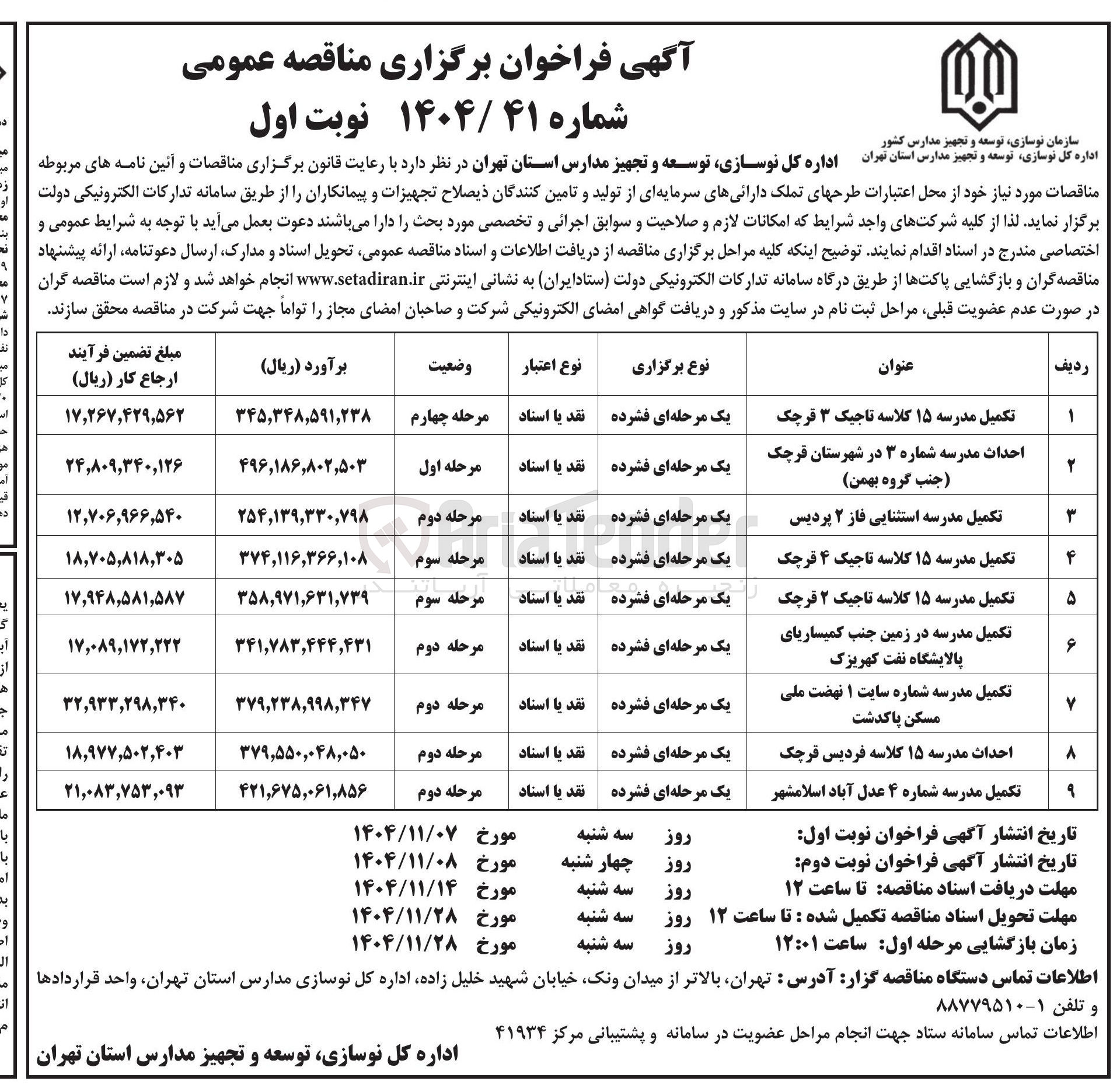 تصویر کوچک آگهی تکمیل مدرسه ۱۵ کلاسه