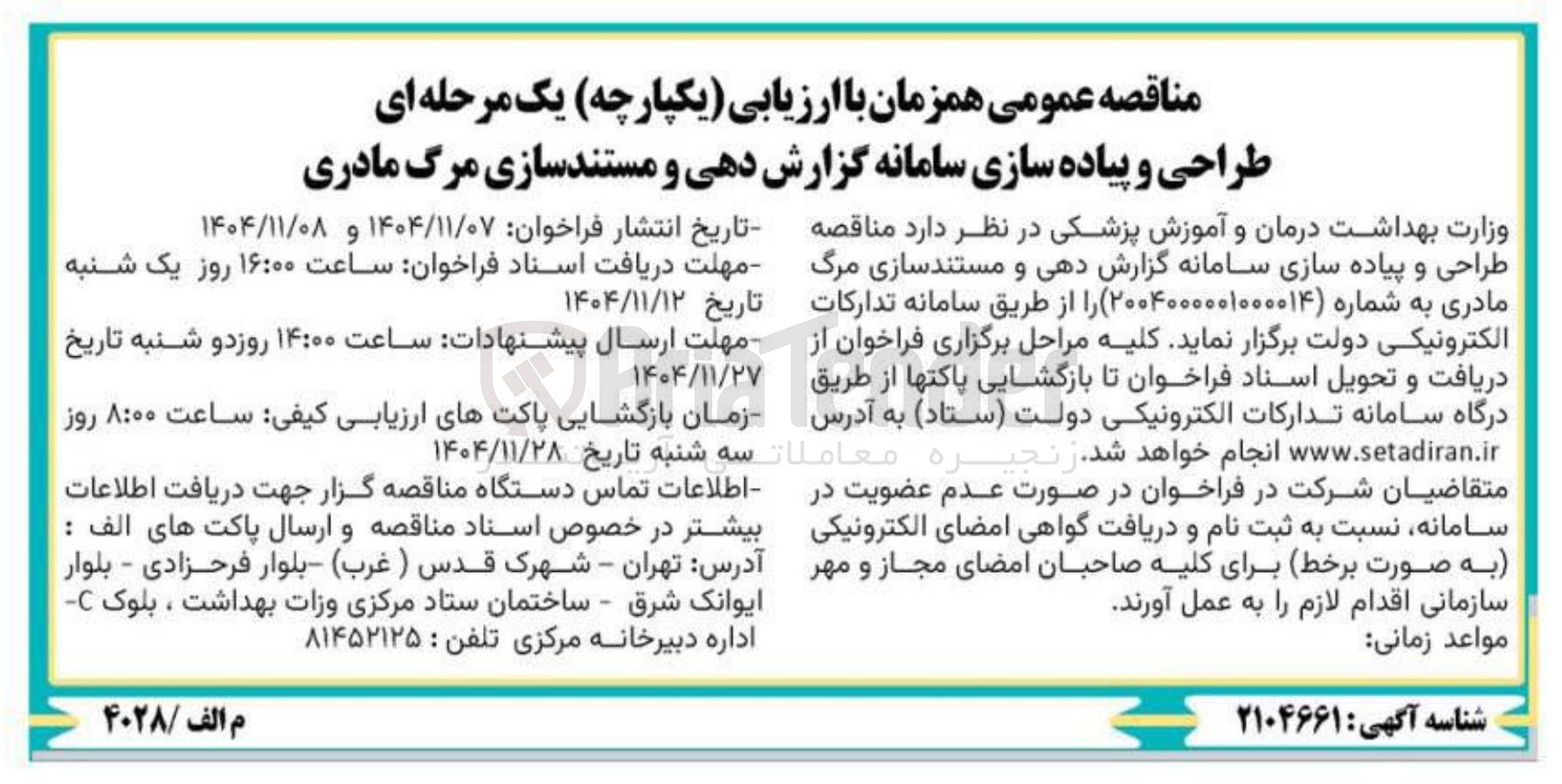 تصویر کوچک آگهی طراحی و پیاده سازی سامانه گزارش دهی و مستند سازی مرگ مادری