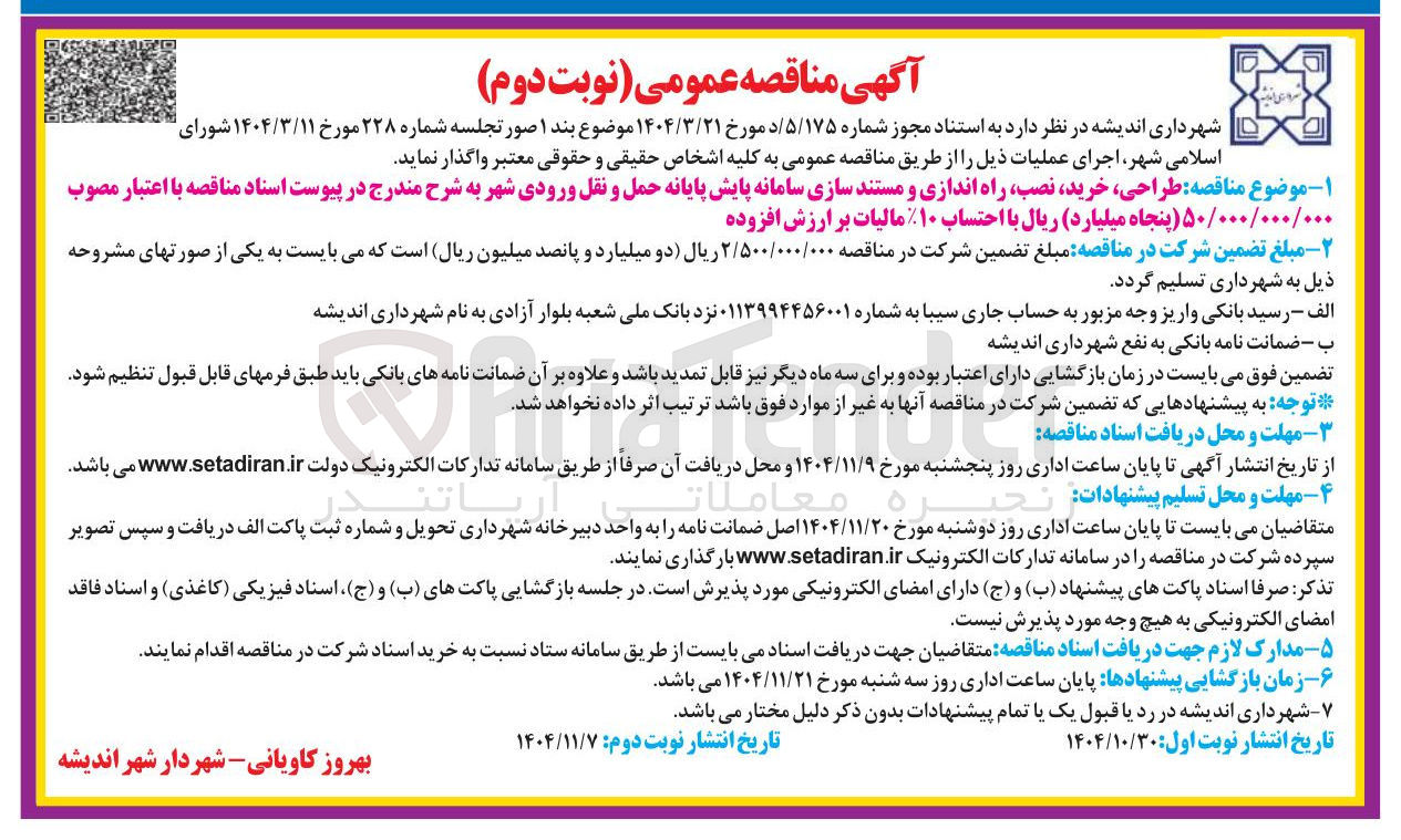تصویر کوچک آگهی طراحی خرید نصب راه اندازی و مستند سازی سامانه پایش پایانه حمل و نقل ورودی شهر