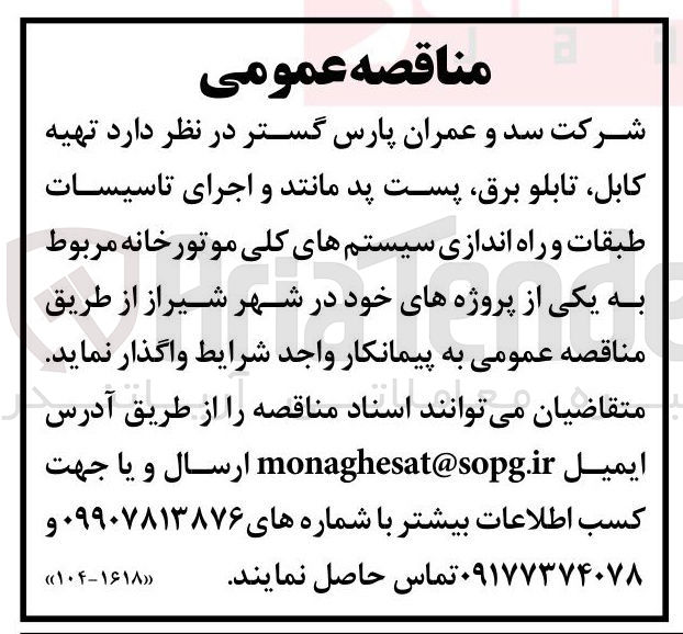 تصویر کوچک آگهی تهیه کابل تابلو برق پست پد مانتد و اجرای تاسیسات طبقات و راه اندازی سیستم های کلی موتورخانه 
