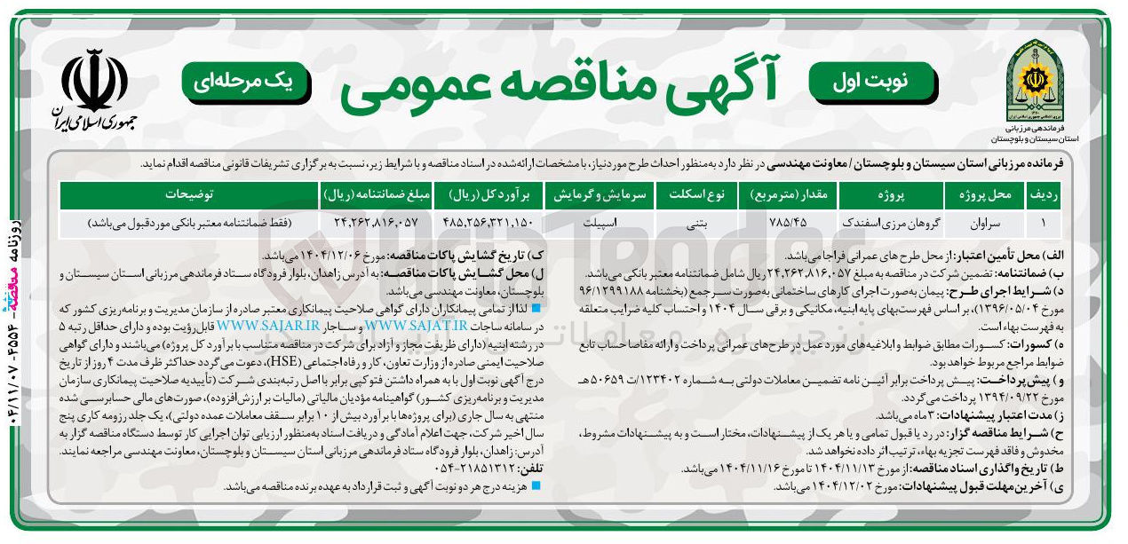 تصویر کوچک آگهی احداث طرح گروهان مرزی