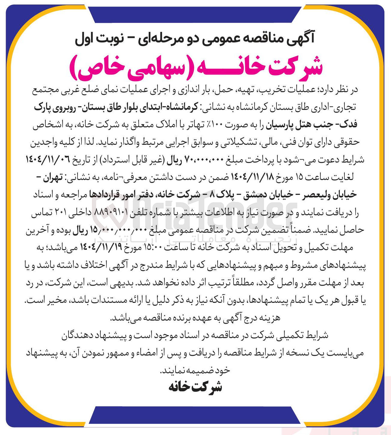 تصویر کوچک آگهی عملیات تخریب تهیه حمل بار اندازی و اجرای عملیات نمای ضلع غربی مجتمع تجاری اداری