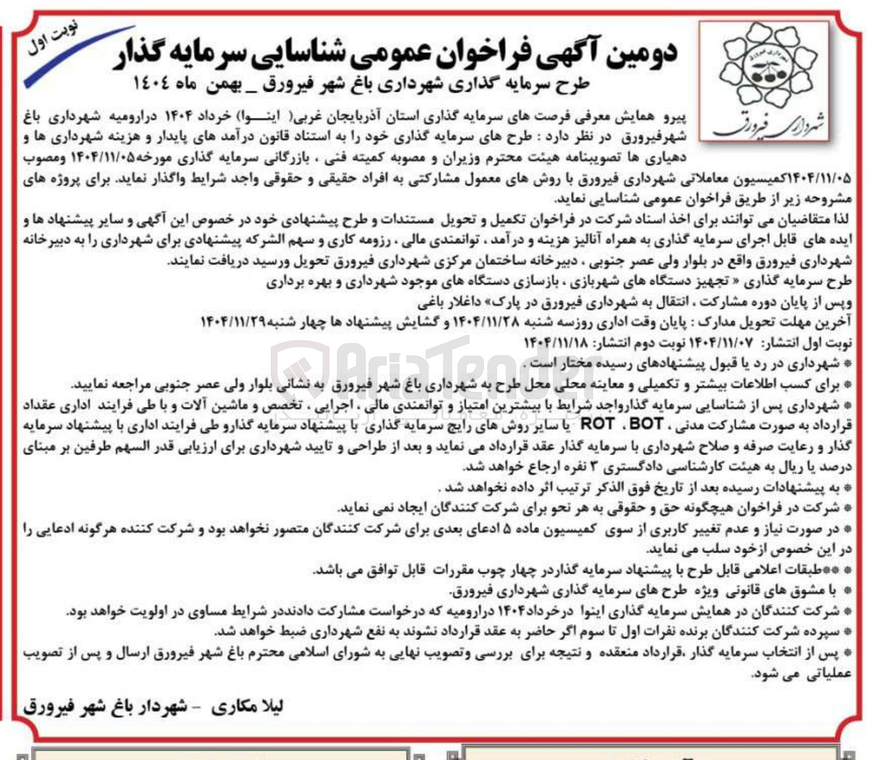 تصویر کوچک آگهی شناسایی سرمایه گذار طرح سرمایه گذاری شهرداری