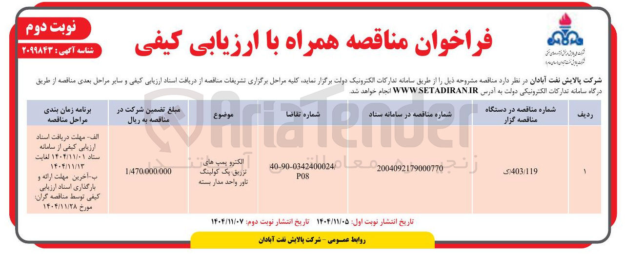 تصویر کوچک آگهی تامین الکتروپمپ های تزریق پک کولینگ تاور واحد مدار بسته 