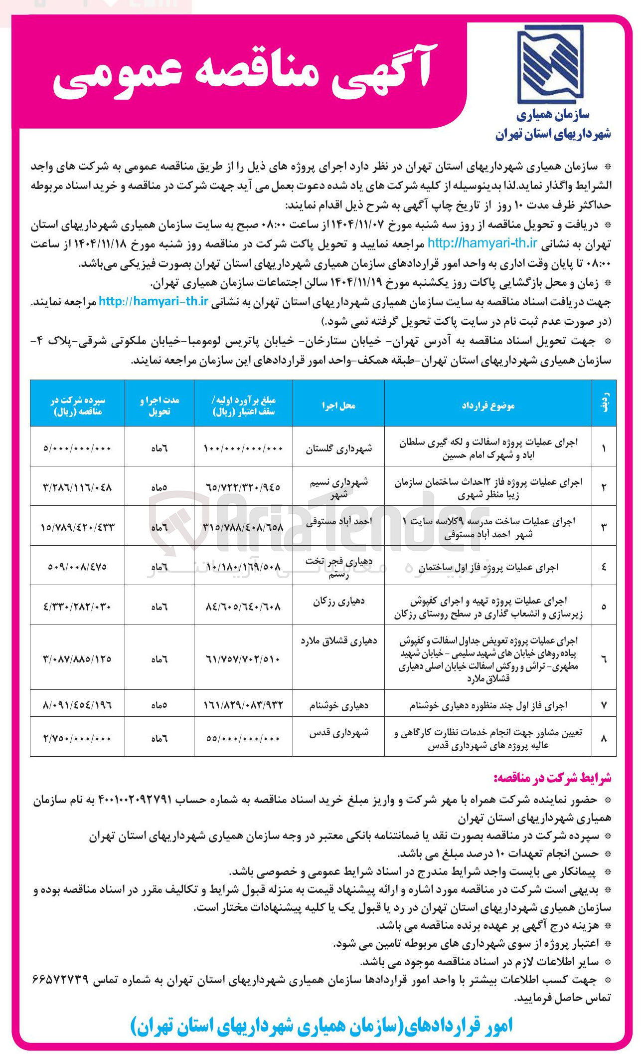 تصویر کوچک آگهی اجرای عملیات پروژه آسفالت و لکه گیری 