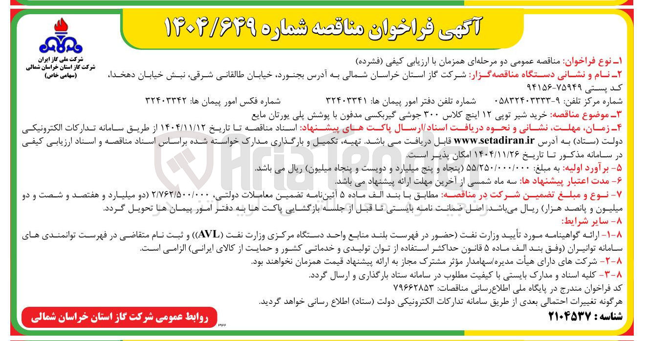 تصویر کوچک آگهی خرید شیر توپی ۱۲ اینچ کلاس ۳۰۰ جوشی گیربکسی مدفون با پوشش پلی یورتان مایع