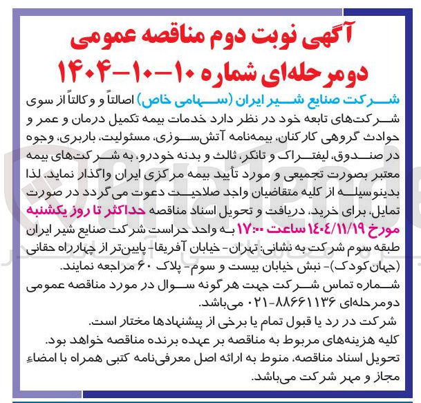 تصویر کوچک آگهی خدمات بیمه تکمیل درمان و عمر و حوادث گروهی کارکنان بیمه نامه آتش سوزی مسئولیت باربری وجوه در صندوق لیفتراک و تانکر ثالث و بدنه خودرو