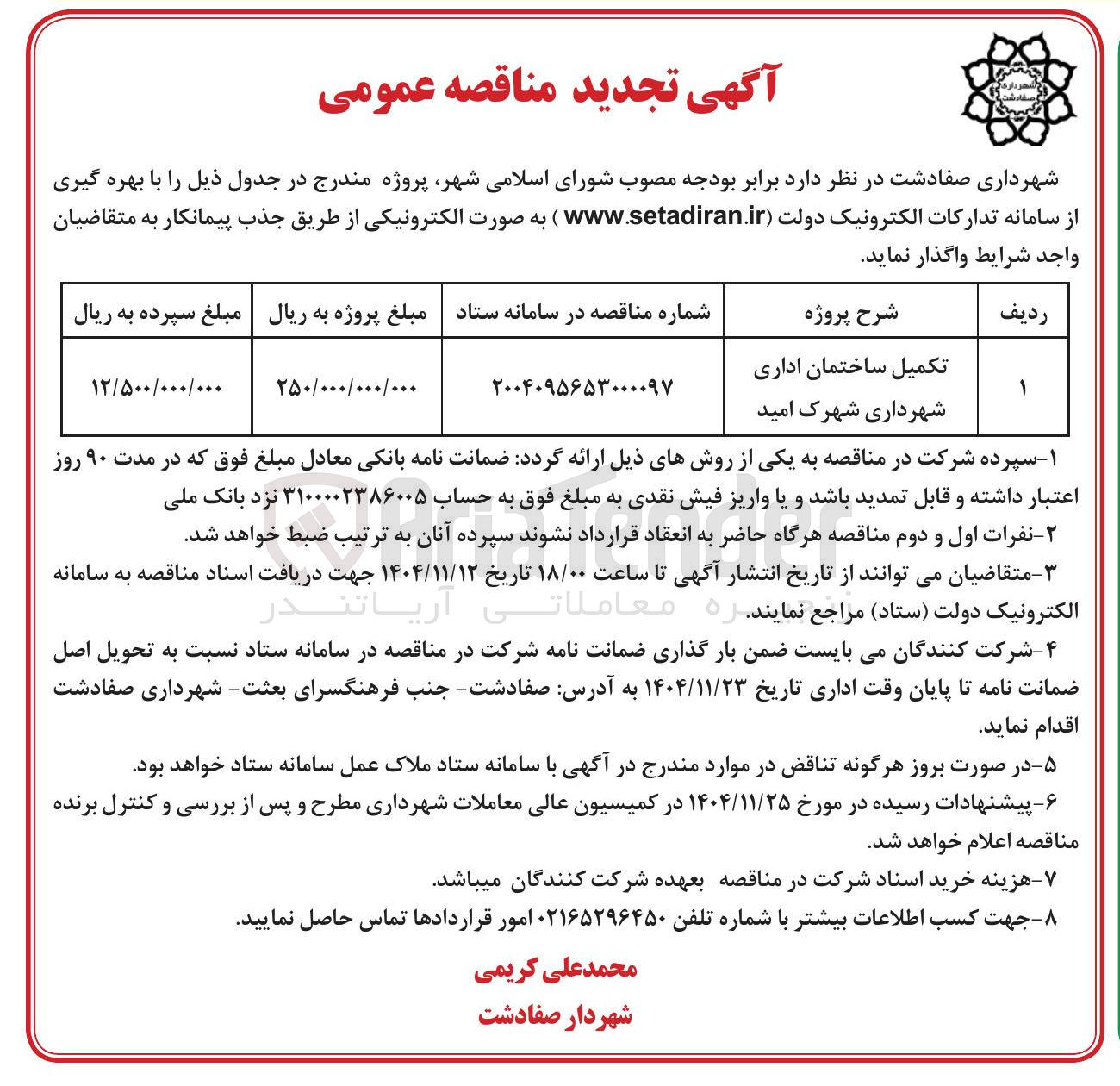 تصویر کوچک آگهی تکمیل ساختمان اداری