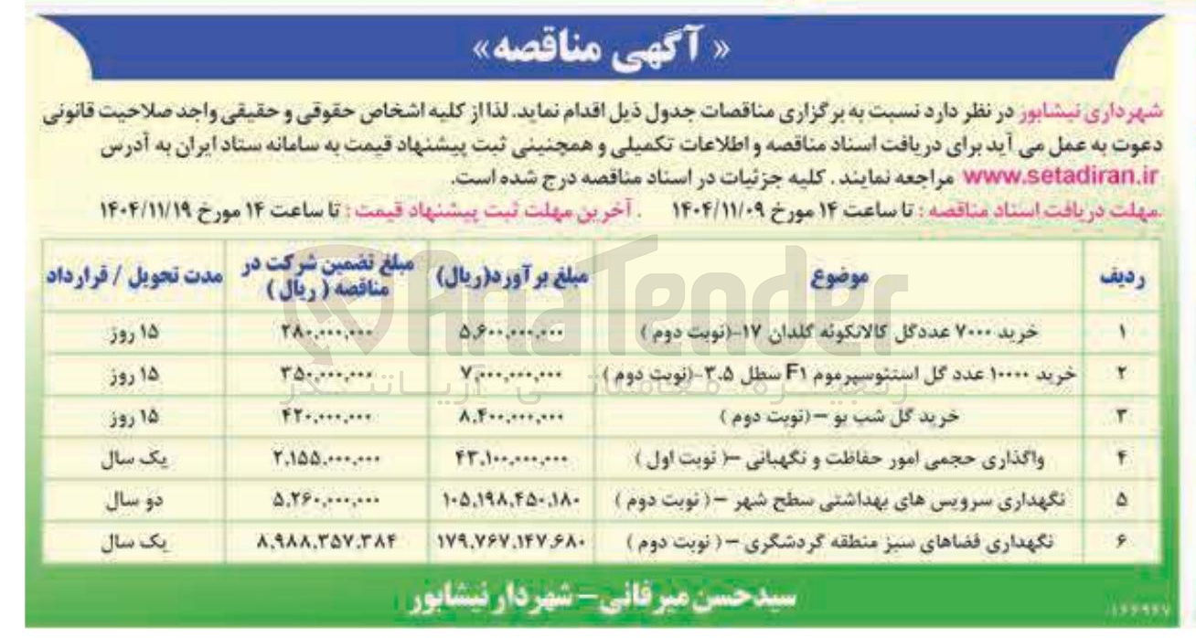 تصویر کوچک آگهی نگهداری سرویس های بهداشتی سطح شهر