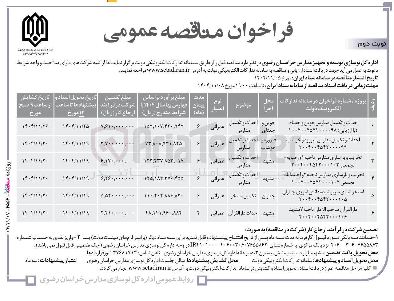 تصویر کوچک آگهی احداث و تکمیل مدارس