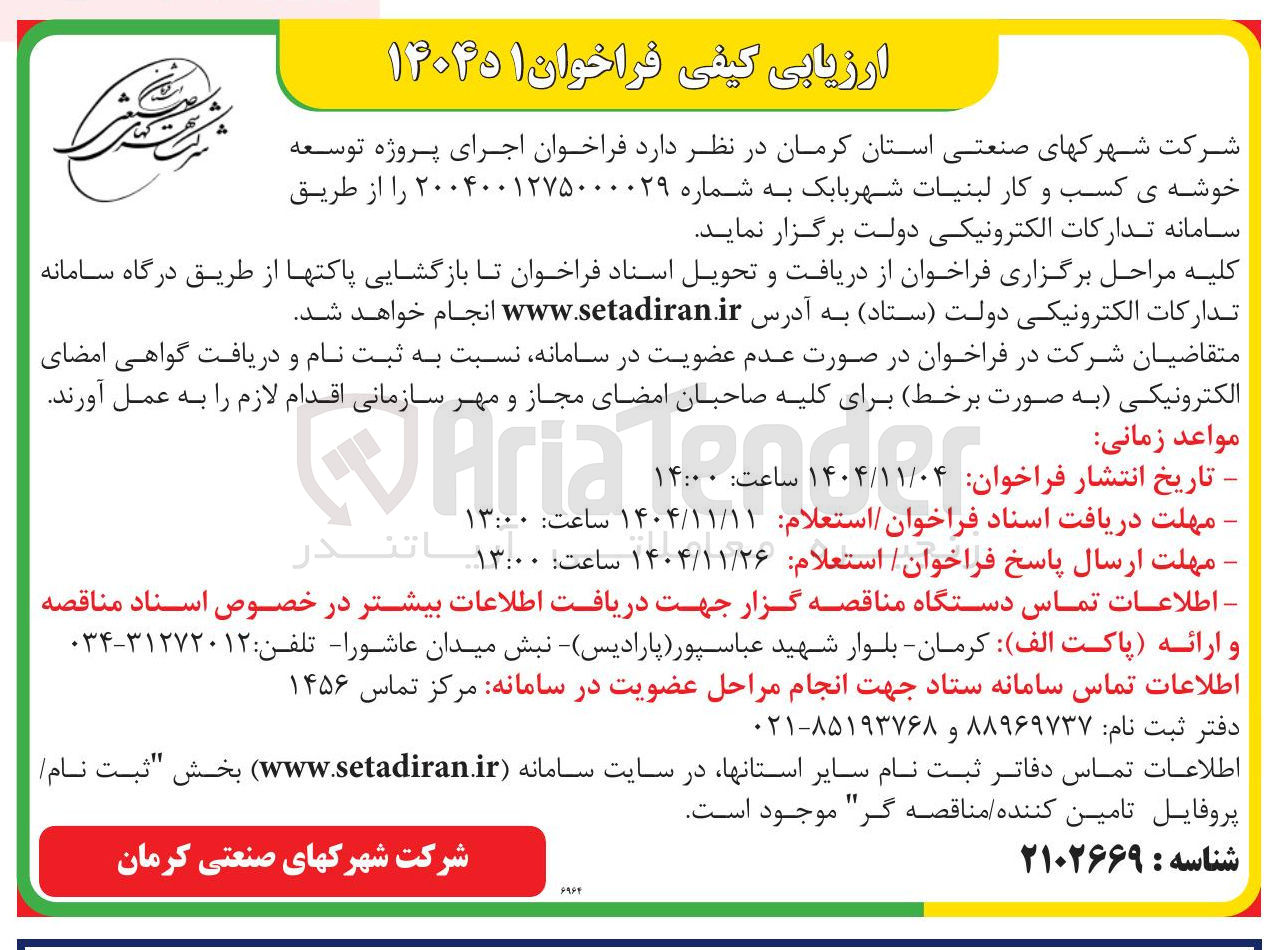 تصویر کوچک آگهی پروژه توسعه خوشه ی کسب و کار لبنیات 