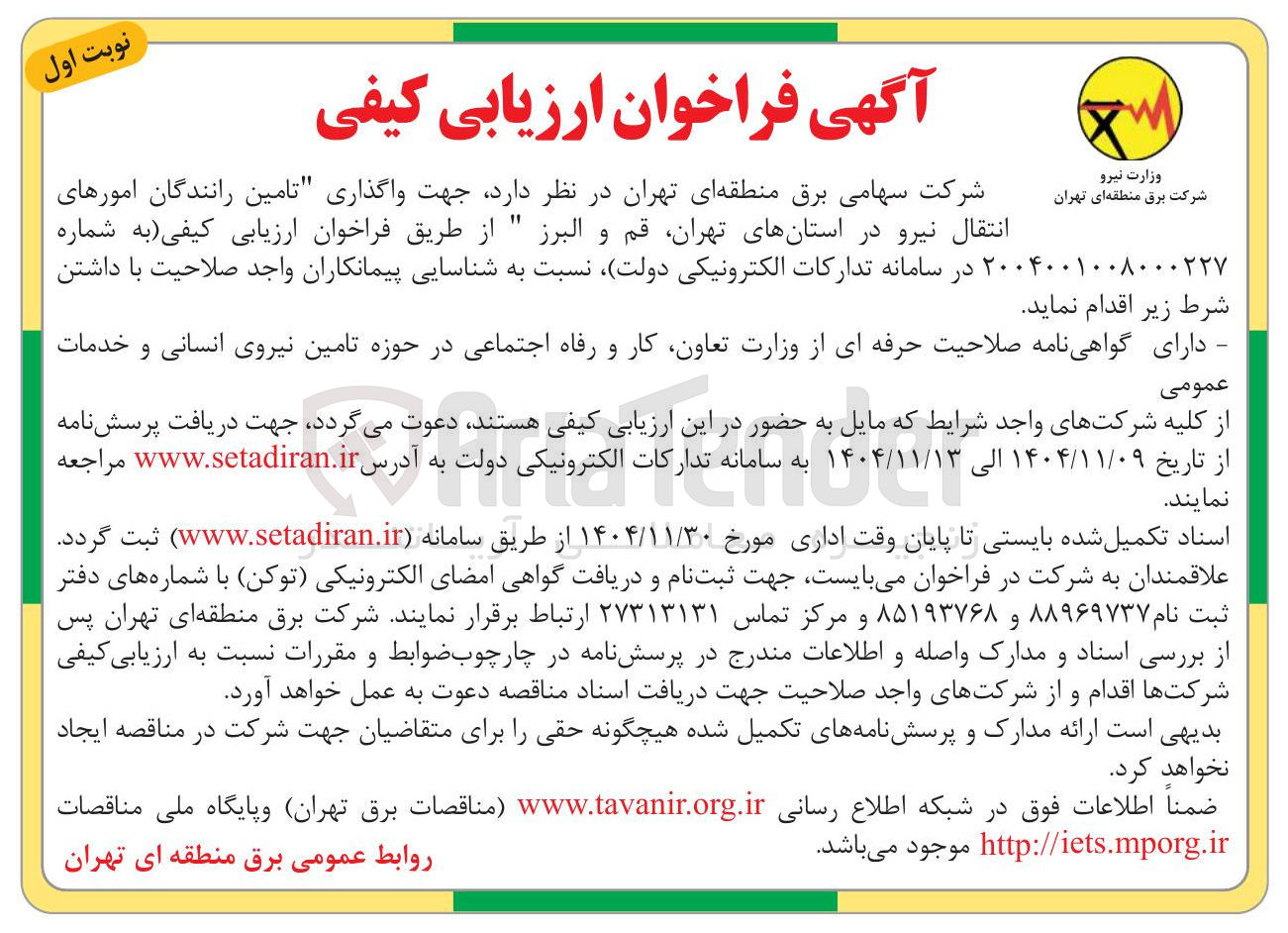 تصویر کوچک آگهی  واگذاری تامین رانندگان امورهای انتقال نیرو 