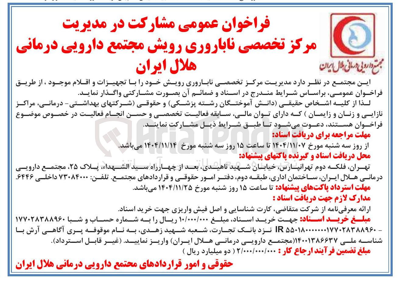 تصویر کوچک آگهی مشارکت در مدیریت مرکز تخصصی ناباروری رویش