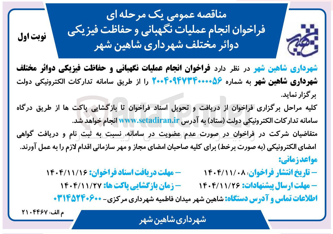 تصویر کوچک آگهی عملیات نگهبانی و حفاظت فیزیکی دوائر مختلف