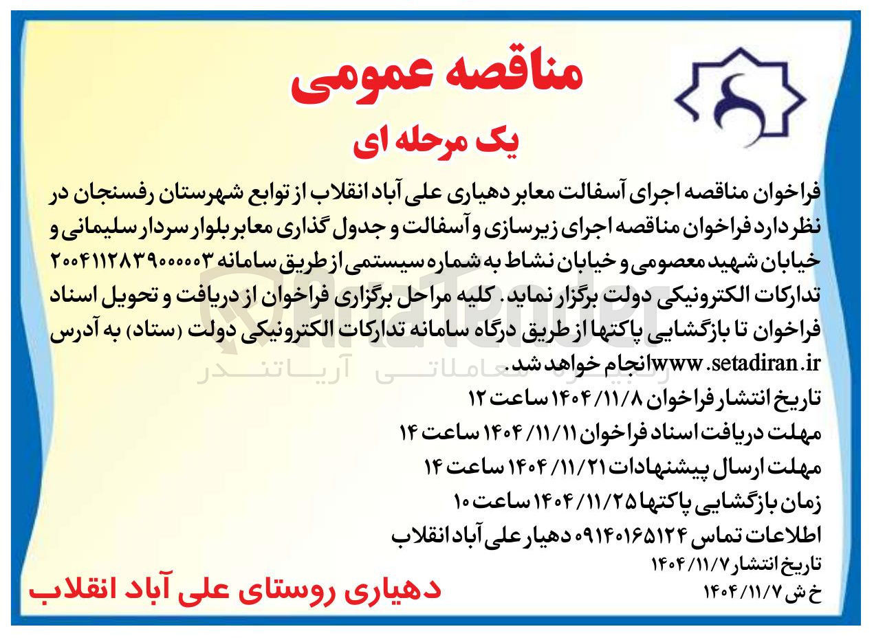 تصویر کوچک آگهی اجرای آسفالت معابر