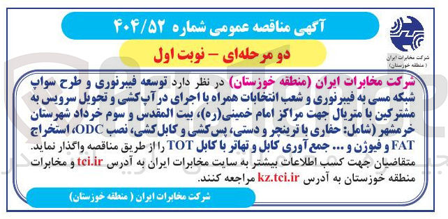 تصویر کوچک آگهی  توسعه فیبر نوری و طرح سواپ شبکه مسی به فیبر نوری و شعب انتخابات همراه با اجرای در آپ کشی و تحویل سرویس به مشترکین با متریال 