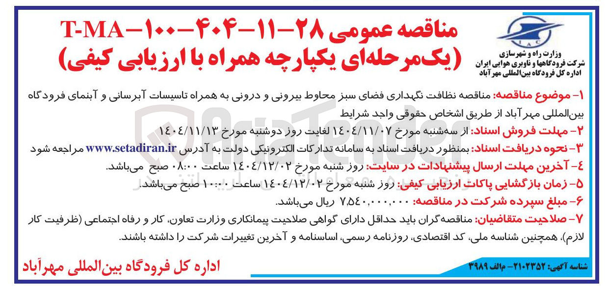 تصویر کوچک آگهی نظافت نگهداری فضای سبز محاوط بیرونی و درونی به همراه تاسیسات آبرسانی و آبنما