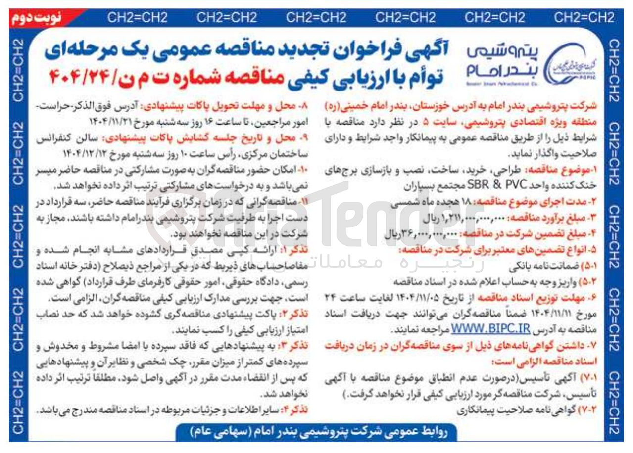 تصویر کوچک آگهی  طراحی خرید ساخت نصب و بازسازی برج های خنک کننده واحد PVC & SBR