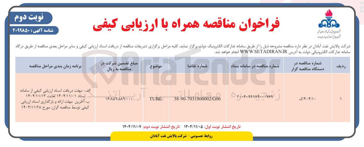 تصویر کوچک آگهی TUBE