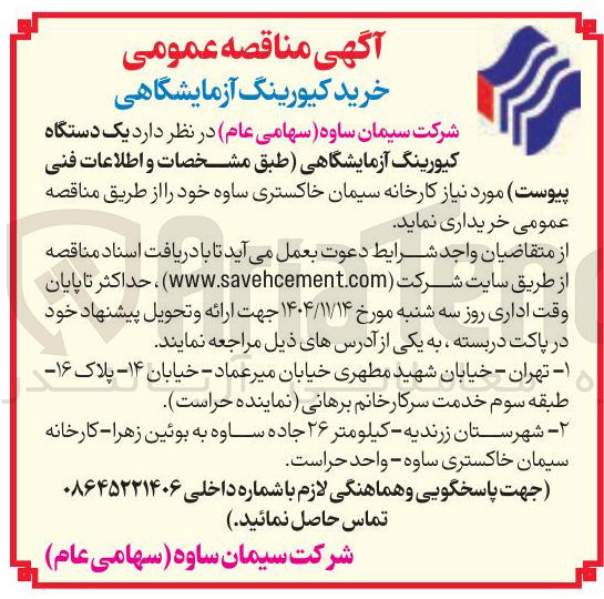 تصویر کوچک آگهی خرید یک دستگاه کیورینگ آزمایشگاهی