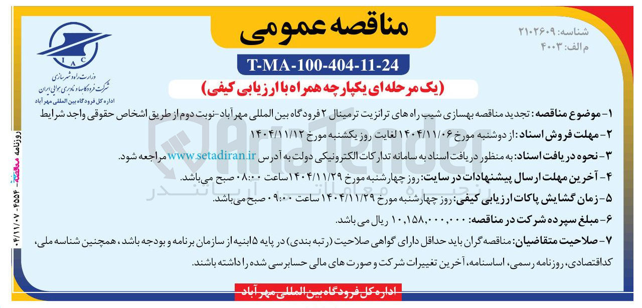 تصویر کوچک آگهی  بهسازی شیب راه های ترانزیت ترمینال 