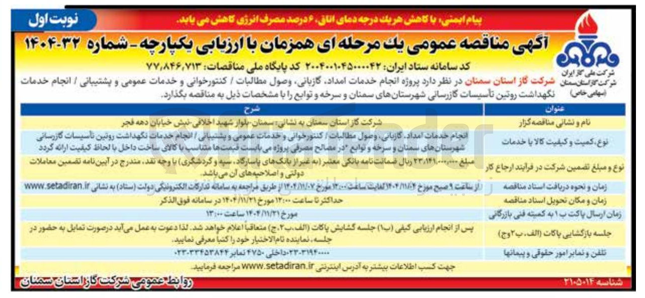تصویر کوچک آگهی انجام خدمات امداد گازبانی وصول مطالبات / کنتور خوانی و خدمات عمومی و پشتیبانی / انجام خدمات نگهداشت روتین تأسیسات گازرسانی