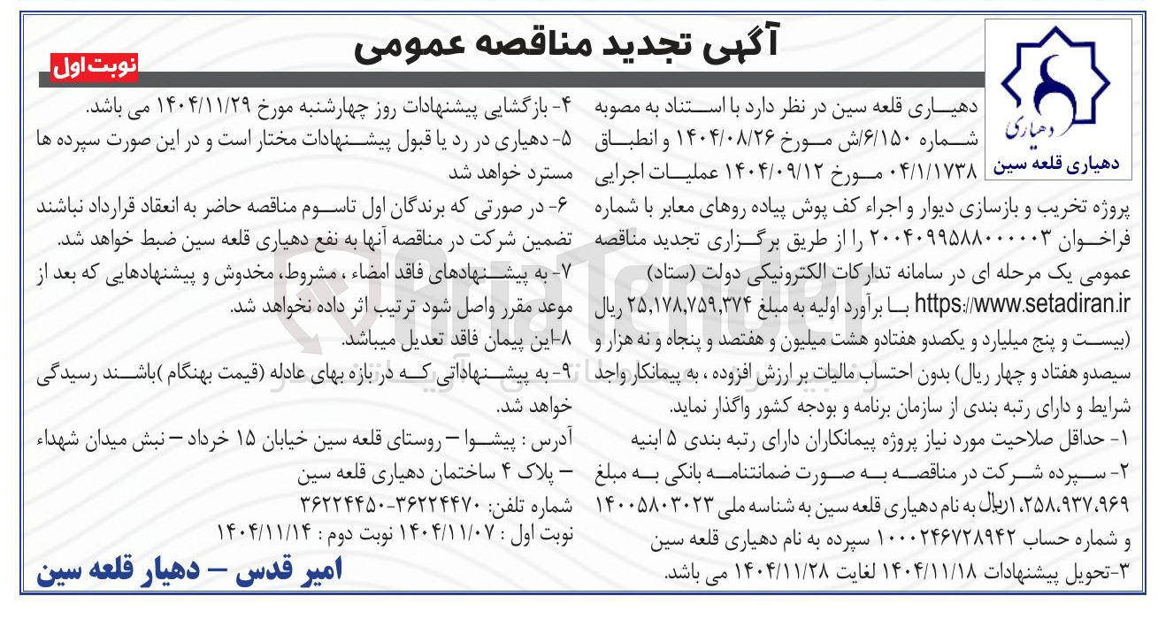 تصویر کوچک آگهی عملیات اجرایی پروژه تخریب و بازسازی دیوار و اجراء کف پوش پیاده روهای معابر 
