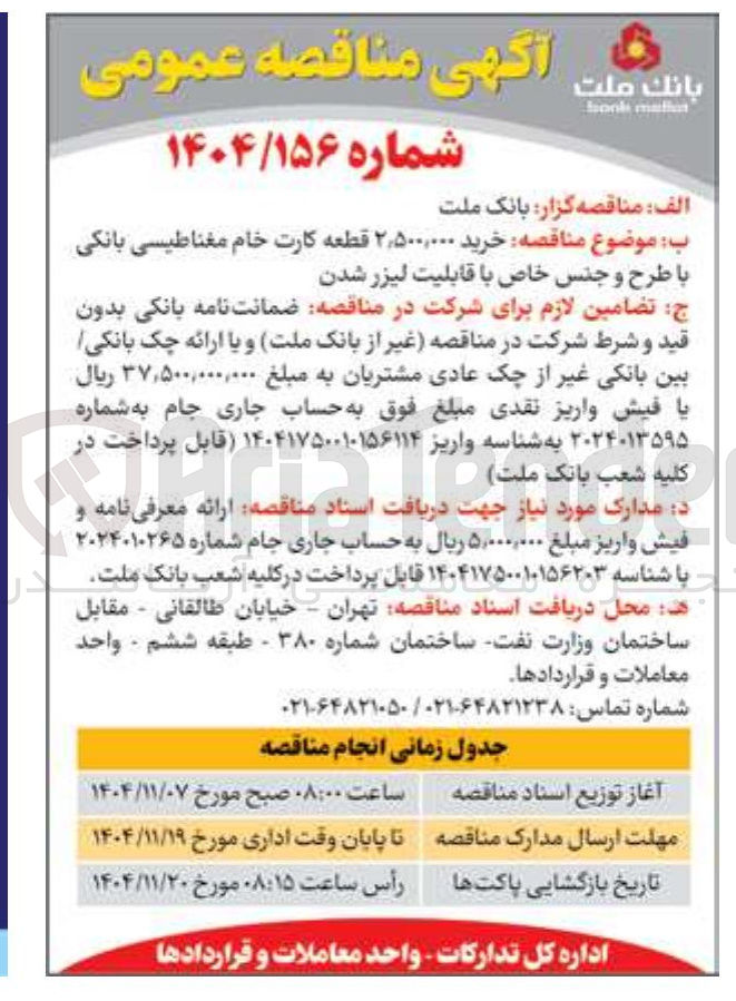 تصویر کوچک آگهی  خرید ۲٫۵۰۰,۰۰۰ قطعه کارت خام مغناطیسی بانکی