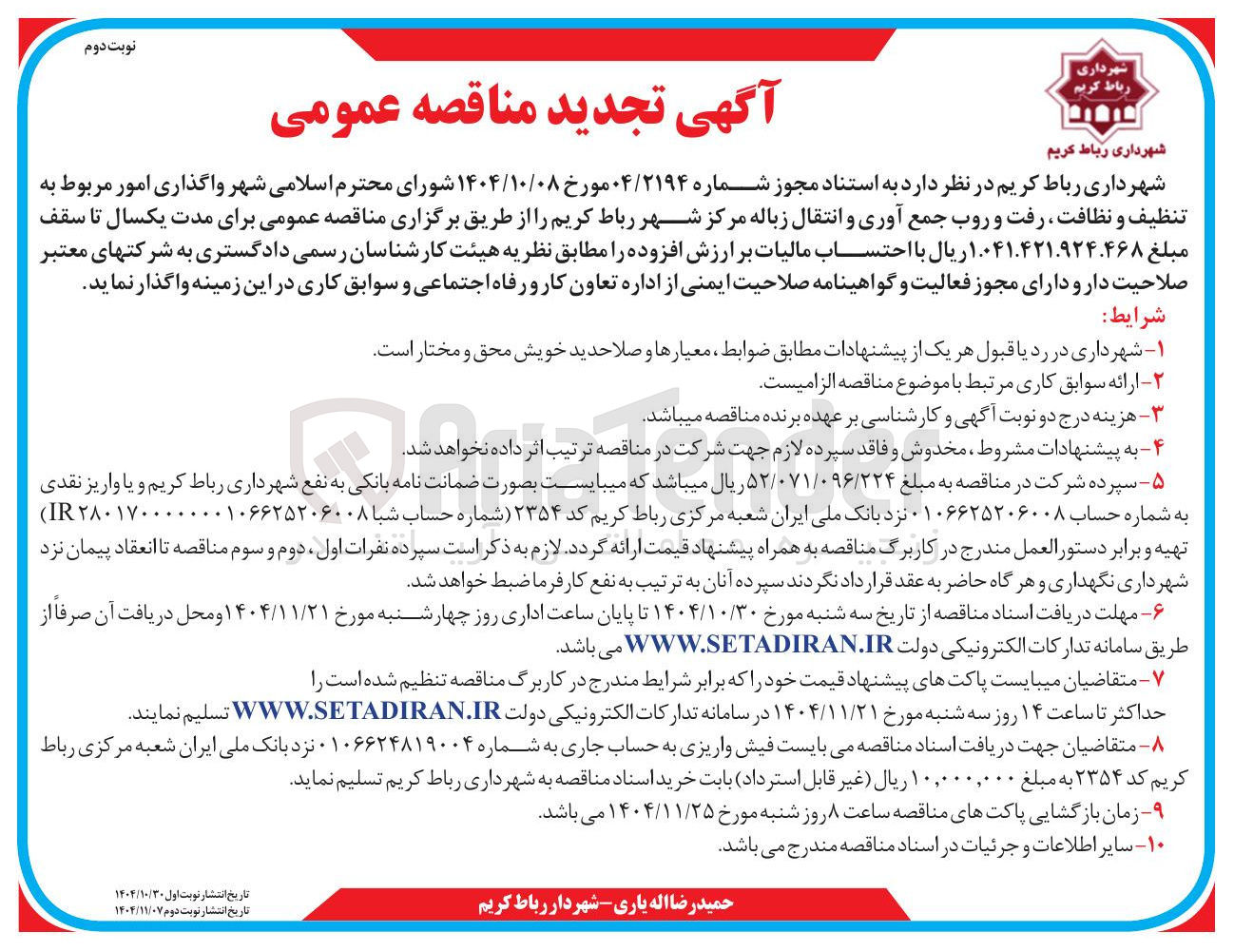 تصویر کوچک آگهی  واگذاری امور مربوط به تنظیف و نظافت ، رفت و روب جمع آوری و انتقال زباله مرکز شهر 