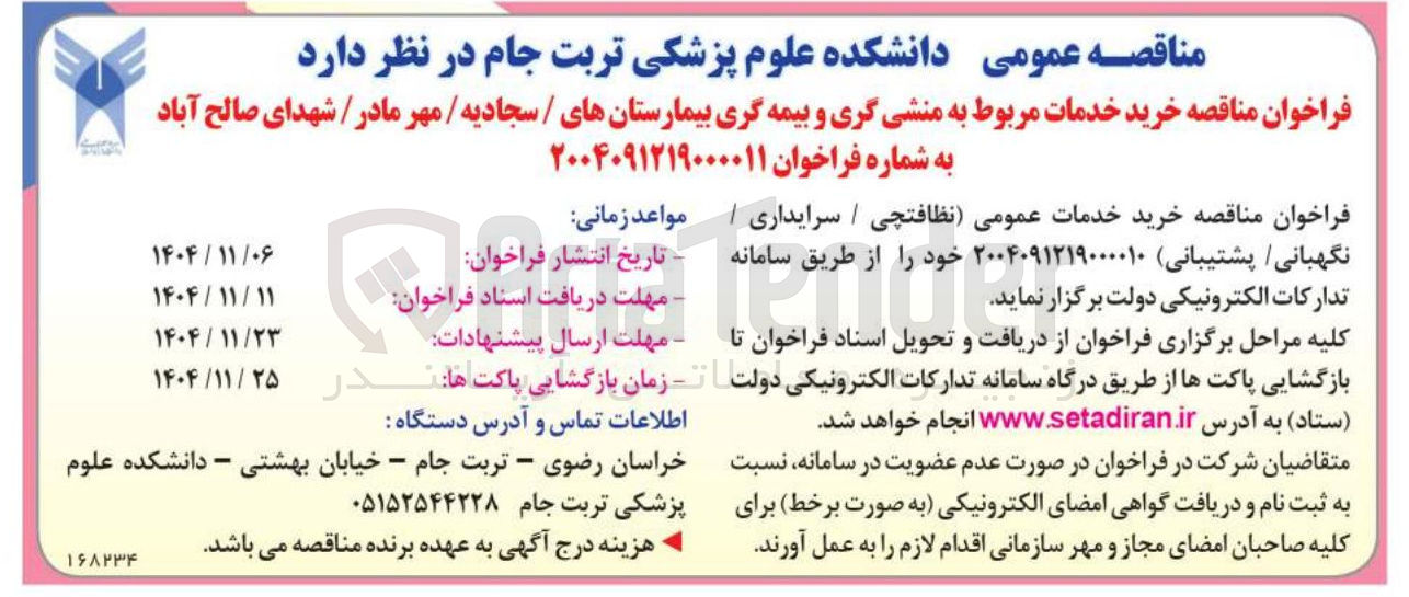 تصویر کوچک آگهی خرید خدمات مربوط به منشی گری و بیمه گری بیمارستان