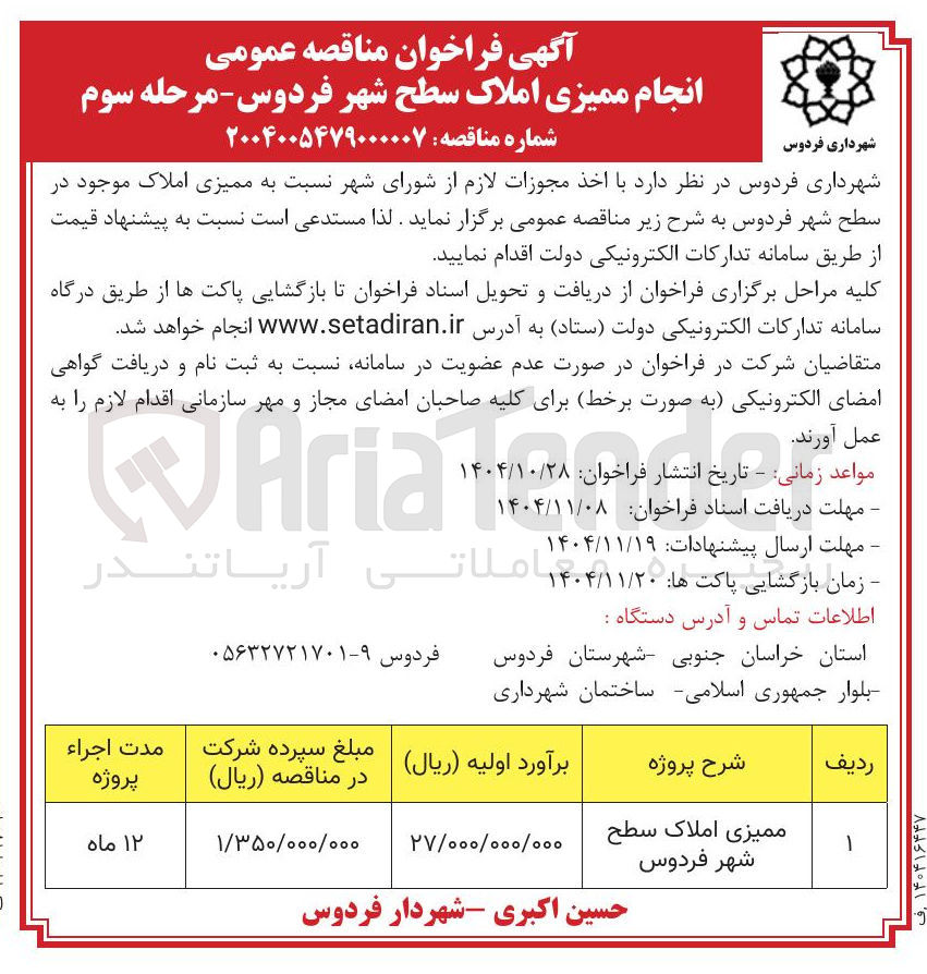 تصویر کوچک آگهی انجام ممیزی املاک
