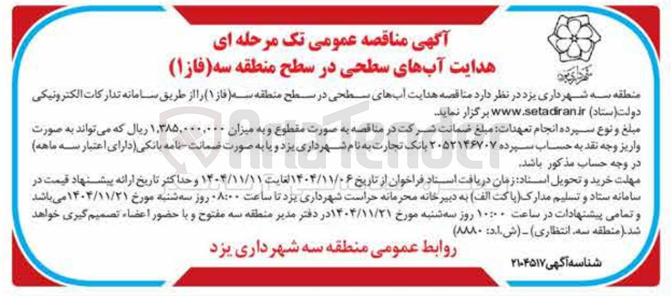 تصویر کوچک آگهی هدایت آبهای سطحی