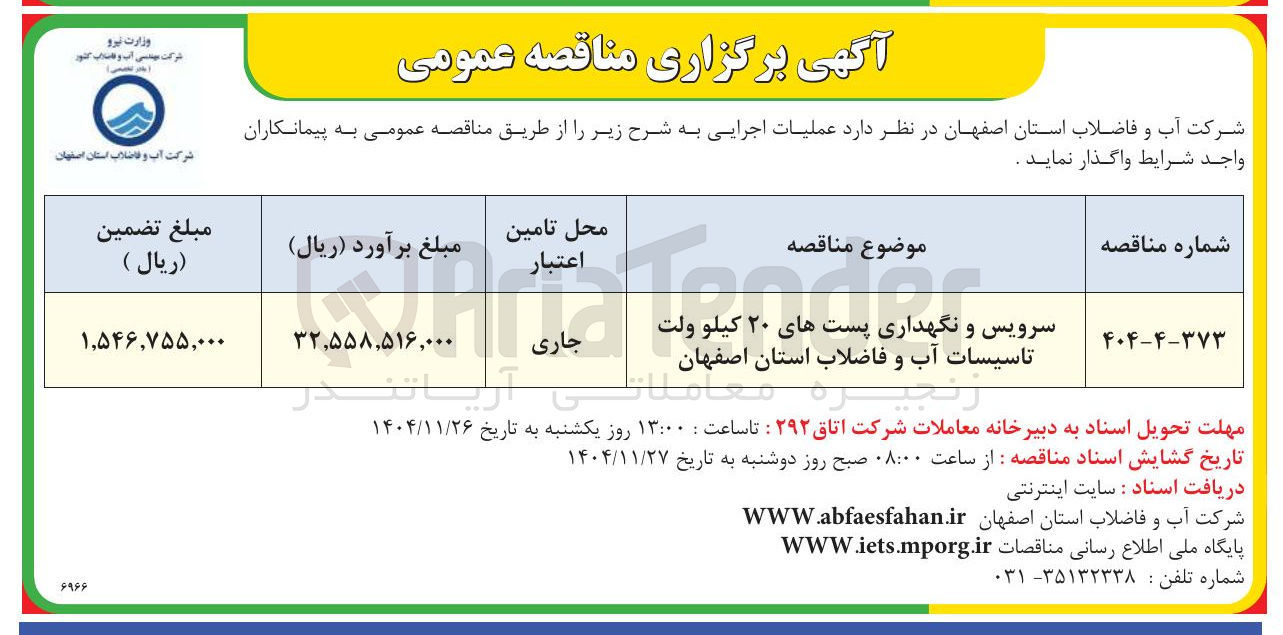 تصویر کوچک آگهی سرویس و نگهداری پست های ۲۰ کیلو ولت