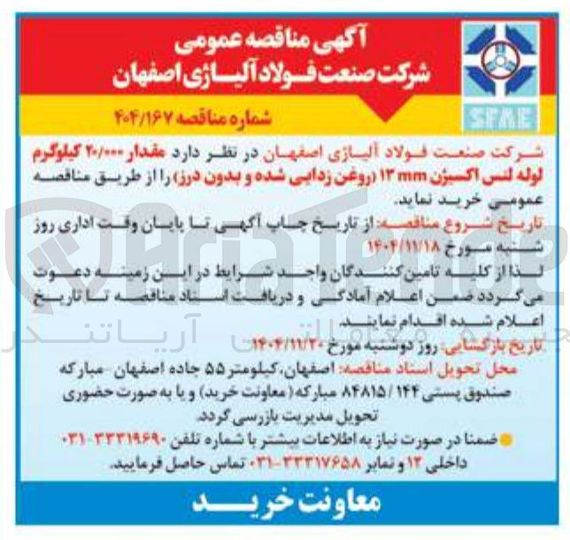 تصویر کوچک آگهی خرید مقدار ۲۰/۰۰۰ کیلوگرم لوله لنس اکسیژن ۱۳mm (روغن زدایی شده و بدون درز )