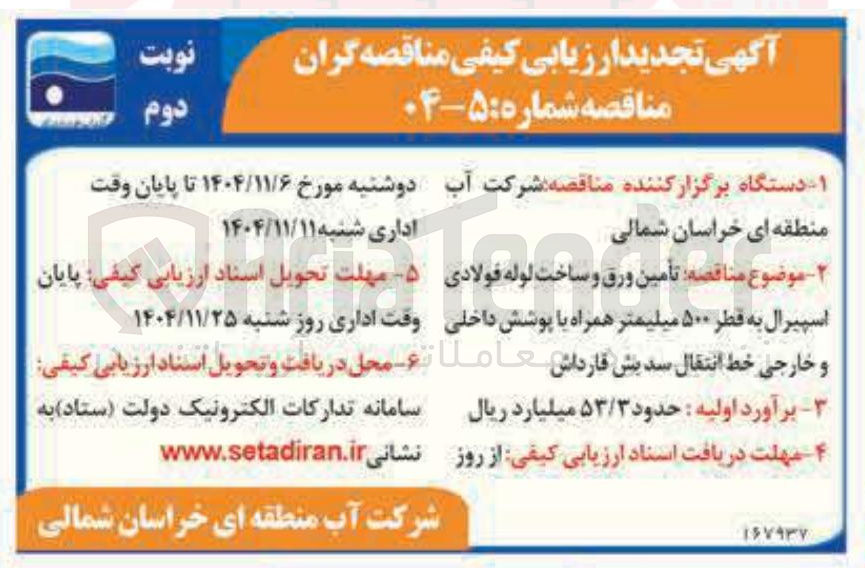 تصویر کوچک آگهی تامین ورق و ساخت لوله فولادی اسپیرال به قطر ۵۰۰ میلیمتر همراه با پوشش داخلی و خارجی خط انتقال سد