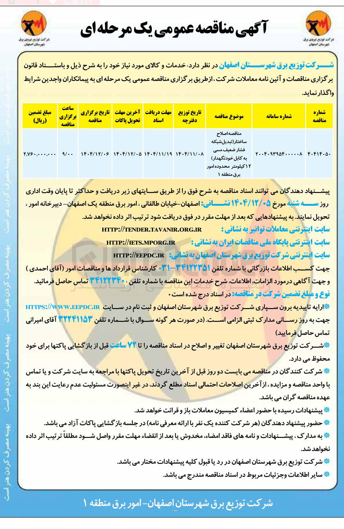 تصویر کوچک آگهی اصلاح ساختار تبدیل شبکه فشار ضعیف مسی به کابل خود نگهدار ۱۲ کیلومتر