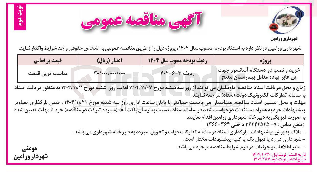 تصویر کوچک آگهی خرید و نصب دو دستگاه آسانسور جهت پل عابر پیاده 