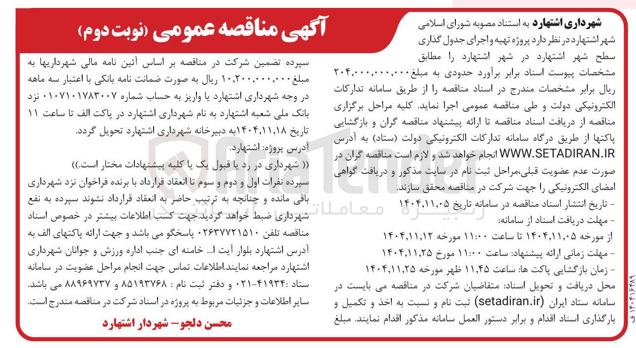 تصویر کوچک آگهی پروژه تهیه و اجرای جدول گذاری سطح شهر
