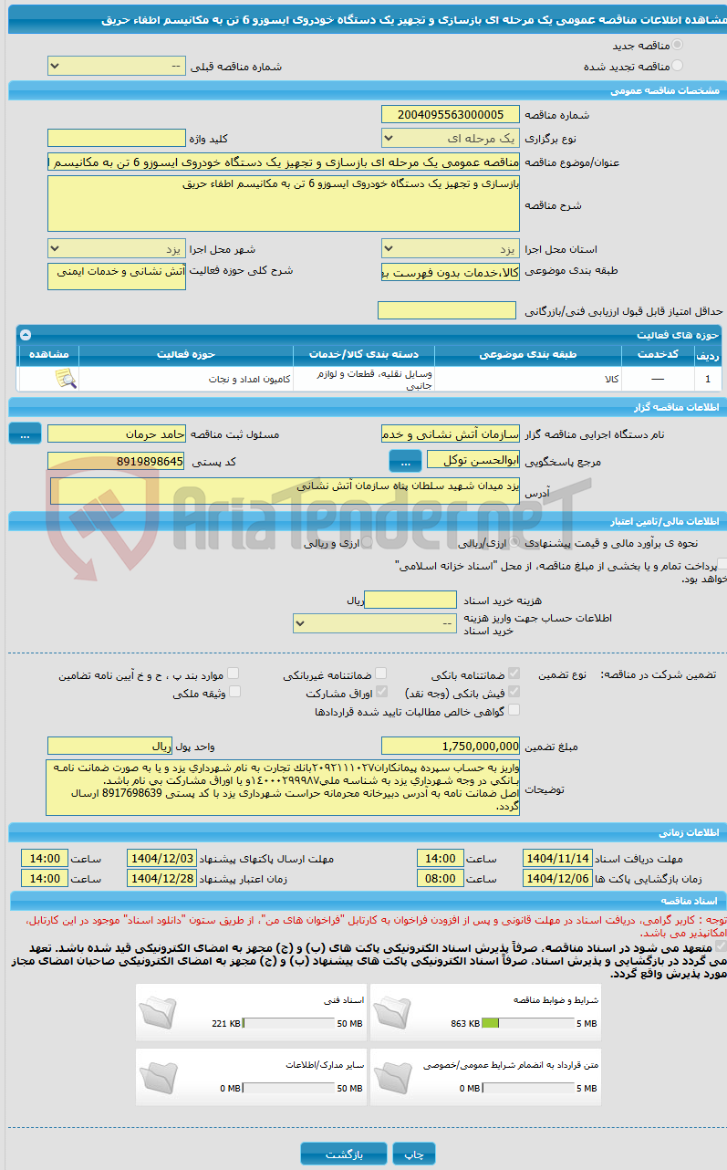 تصویر کوچک آگهی مناقصه عمومی یک مرحله ای بازسازی و تجهیز یک دستگاه خودروی ایسوزو 6 تن به مکانیسم اطفاء حریق