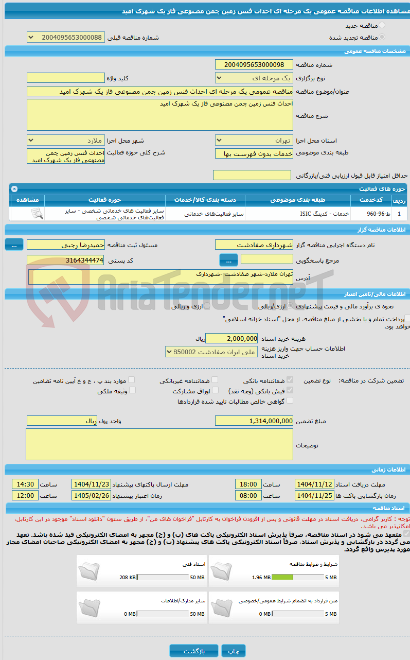تصویر کوچک آگهی مناقصه عمومی یک مرحله ای احداث فنس زمین چمن مصنوعی فاز یک شهرک امید