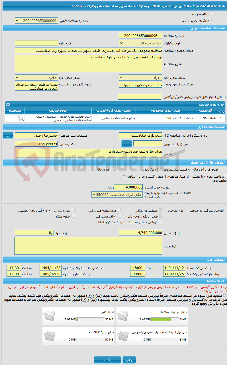 تصویر کوچک آگهی مناقصه عمومی یک مرحله ای بهسازی طبقه سوم ساختمان شهرداری صفادشت 