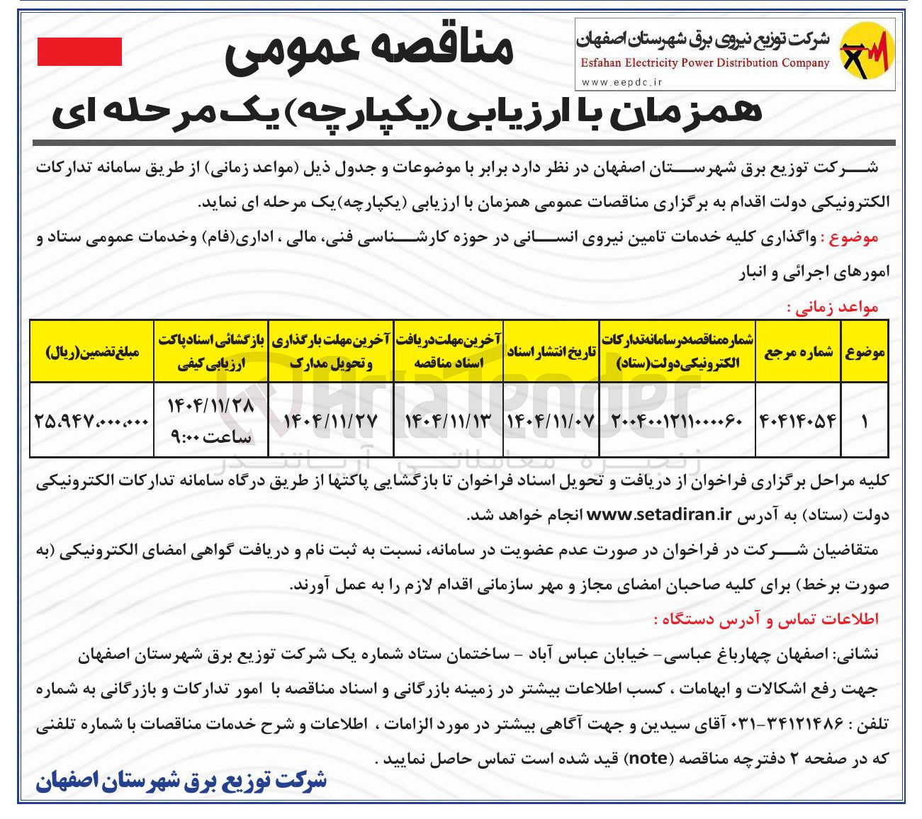 تصویر کوچک آگهی  خدمات تامین نیروی انسانی 