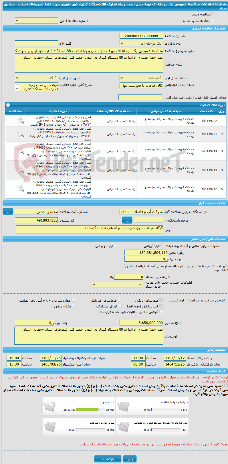 تصویر کوچک آگهی مناقصه عمومی یک مرحله ای تهیه حمل نصب و راه اندازی 88 دستگاه کنترل دور اینورتر جهت کلیه شهرهای استان –مطابق اسناد
