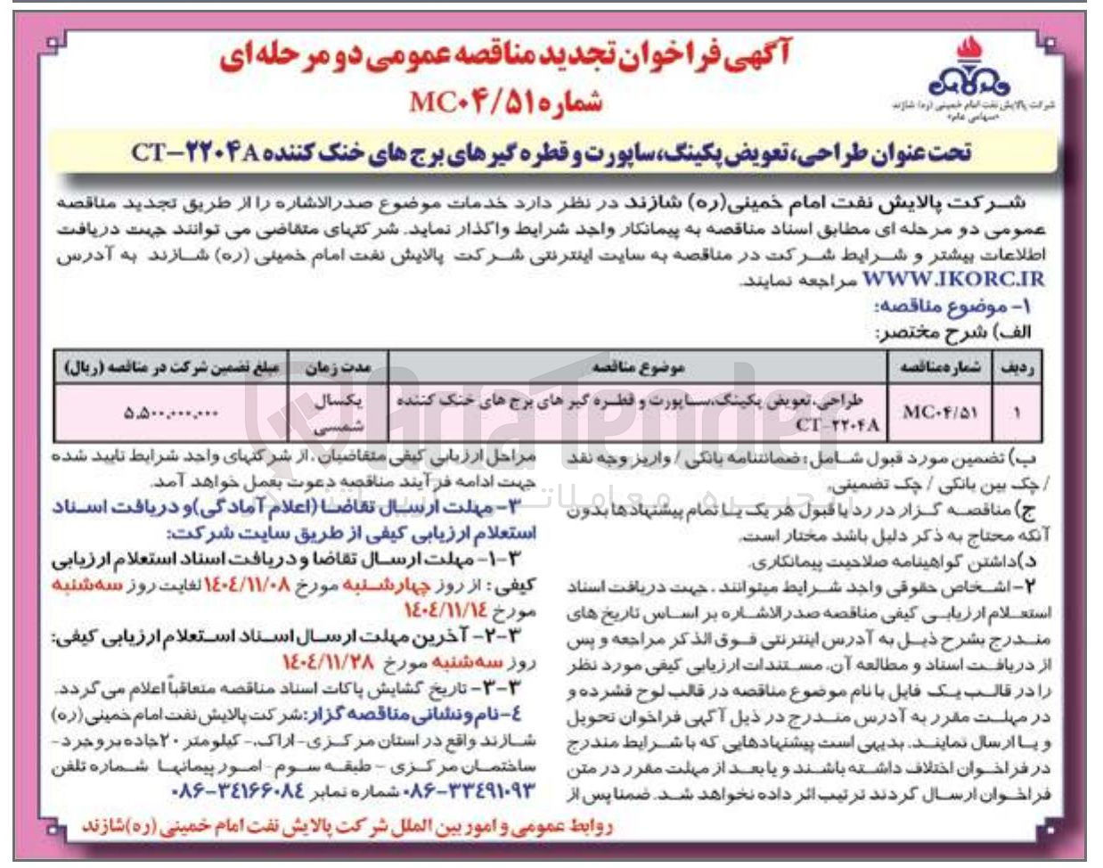 تصویر کوچک آگهی  طراحی تعویض پکینگ ساپورت و قطره گیرهای برج های خنک کننده CT-1Y-FA MC-f/A1 1