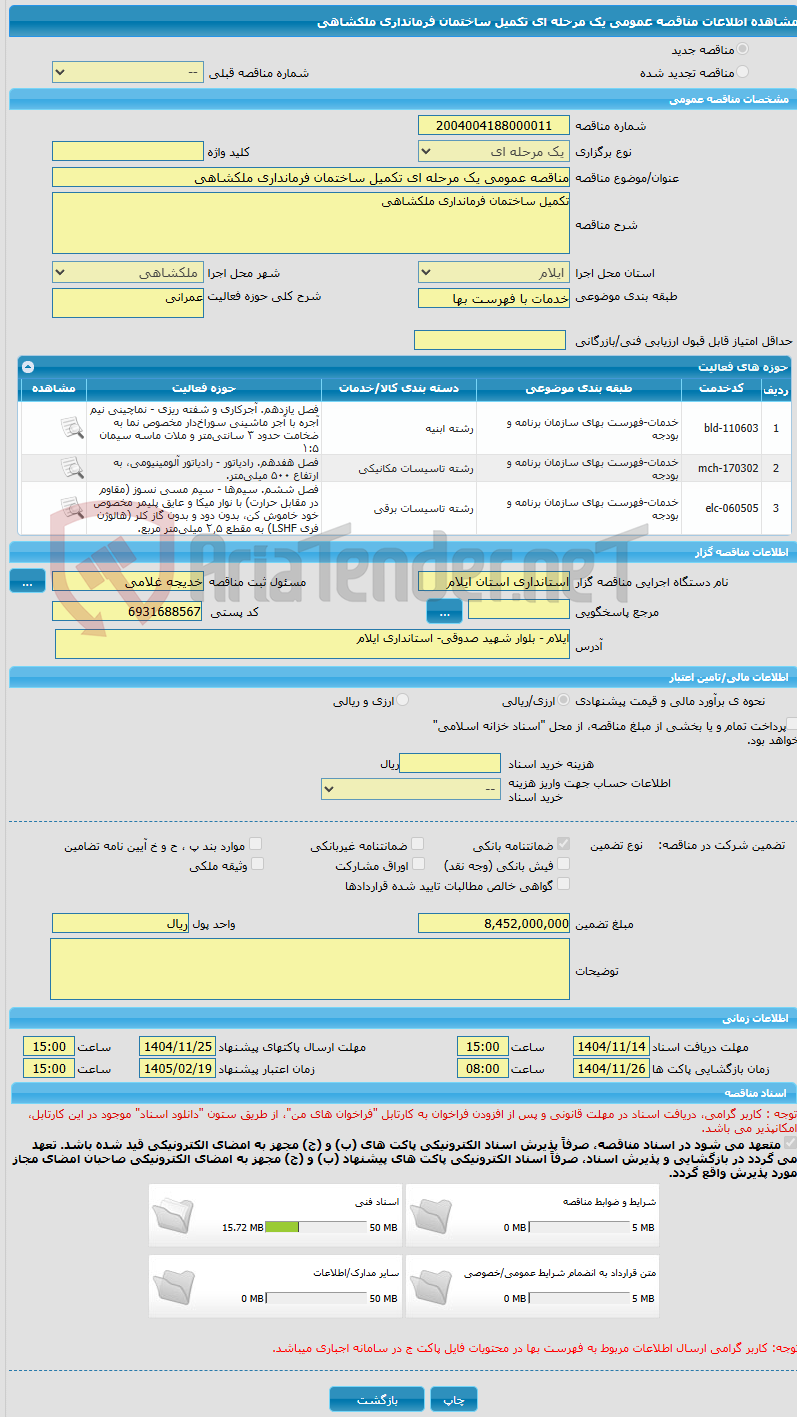 تصویر کوچک آگهی مناقصه عمومی یک مرحله ای تکمیل ساختمان فرمانداری ملکشاهی