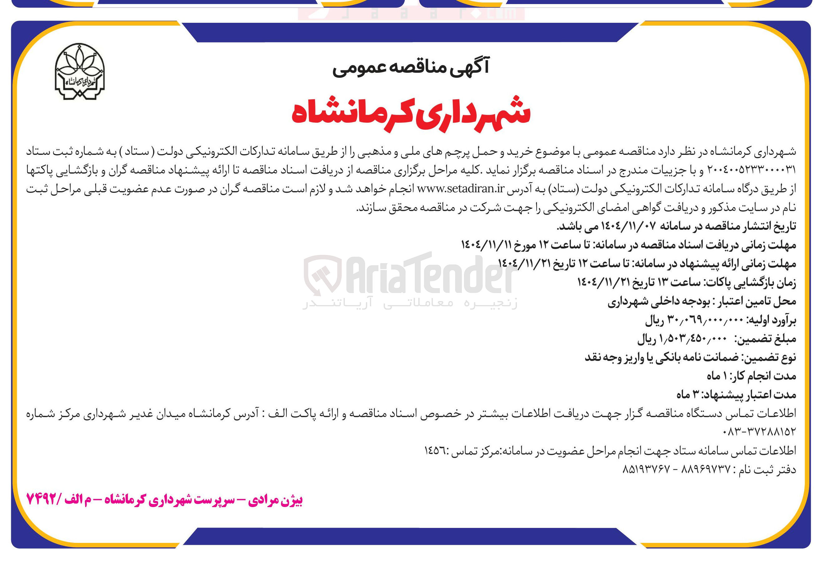 تصویر کوچک آگهی خرید و حمل پرچم های ملی و مذهبی