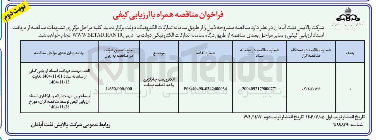 تصویر کوچک آگهی الکتروپمپ جایگزین واحد تصفیه پساب
