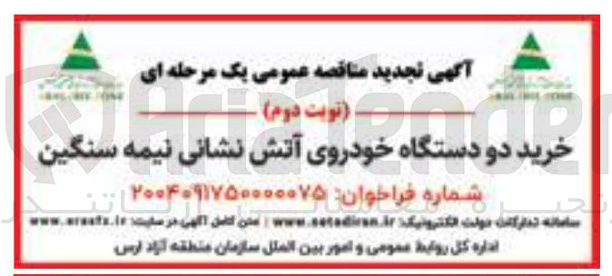 تصویر کوچک آگهی خرید دو دستگاه خودروی آتش نشانی نیمه سنگین