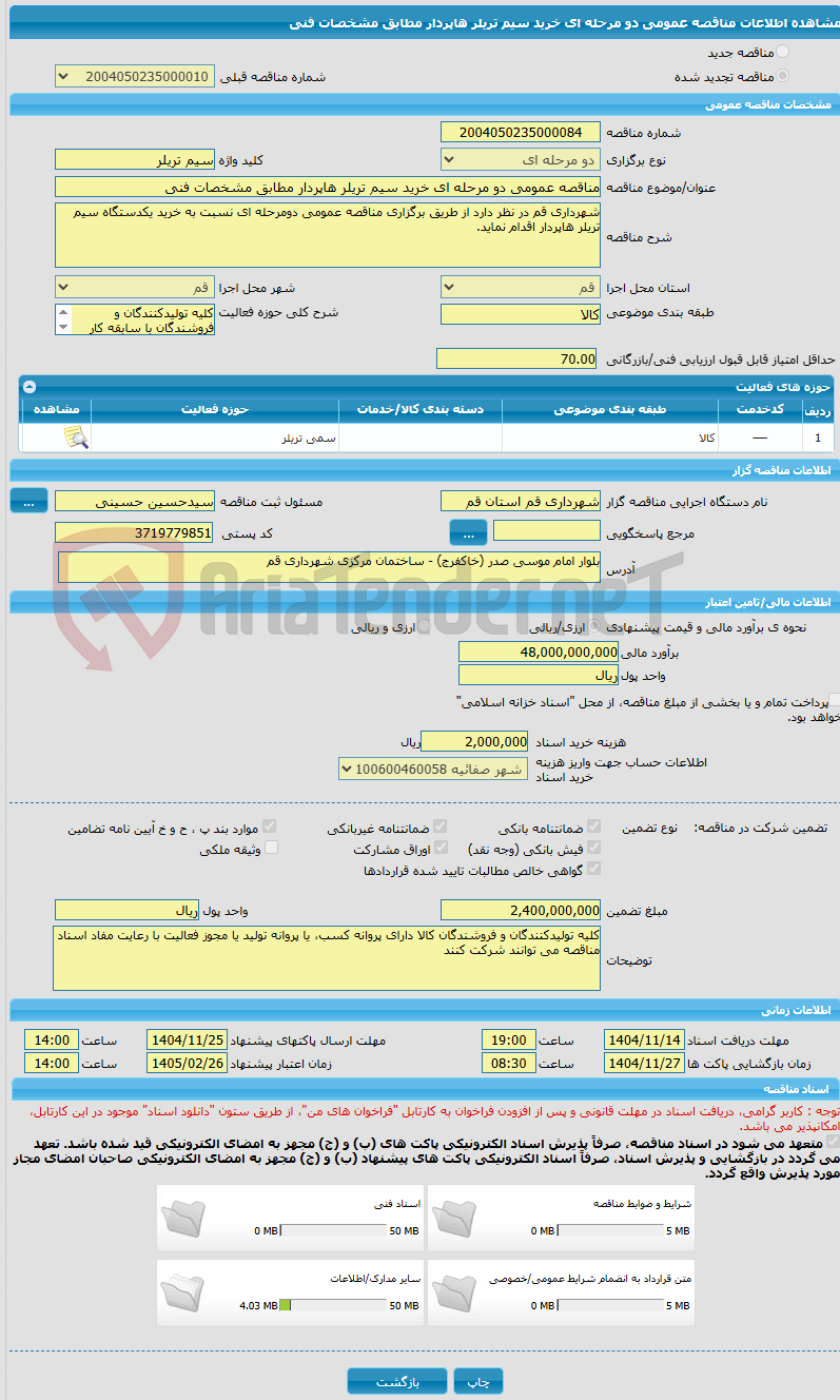 تصویر کوچک آگهی مناقصه عمومی دو مرحله ای خرید سیم تریلر هاپردار مطابق مشخصات فنی