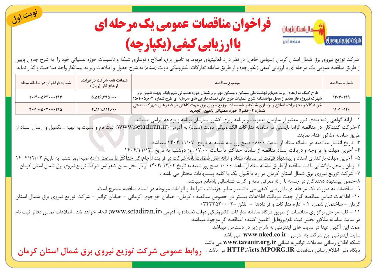 تصویر کوچک آگهی طرح کمک به ایجاد زیرساختهای نهضت ملی مسکن و مسکن مهر برق شمال حوزه عملیاتی شهربابک جهت تامین برق 